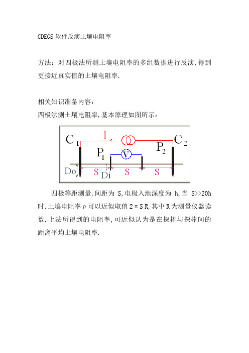 CDEGS软件反演土壤电阻率