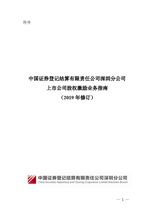 中国证券登记结算有限责任公司深圳分公司上市公司股权激励业务指南(2019年修订)