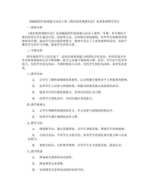 部编版四年级道德与法治上册《我们的班规我们定》优秀备课教学设计