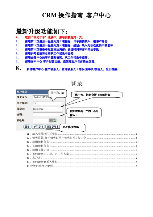 CRM操作指南_客户中心(DOC 16页)