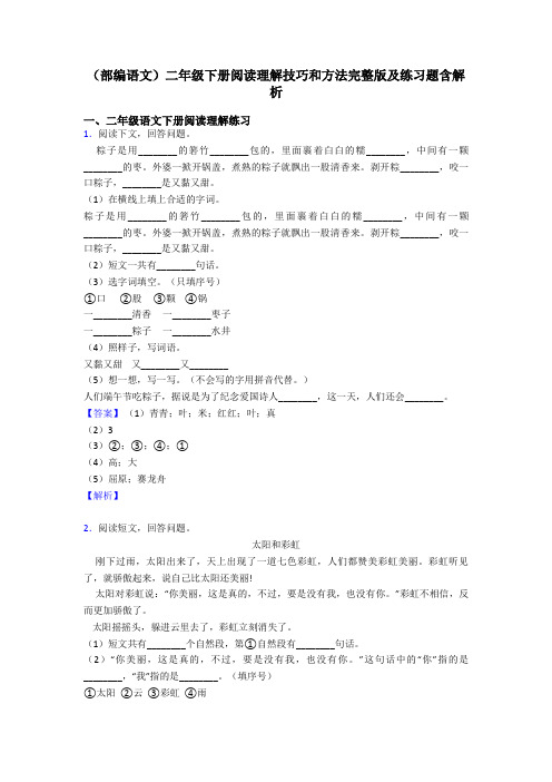 二年级(部编语文)二年级下册阅读理解技巧和方法完整版及练习题含解析