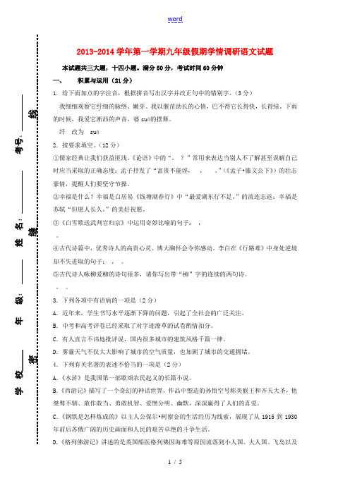 山东省微山鲁桥一中2014届九年级语文下学期假期学情调研试题(无答案) 新人教版