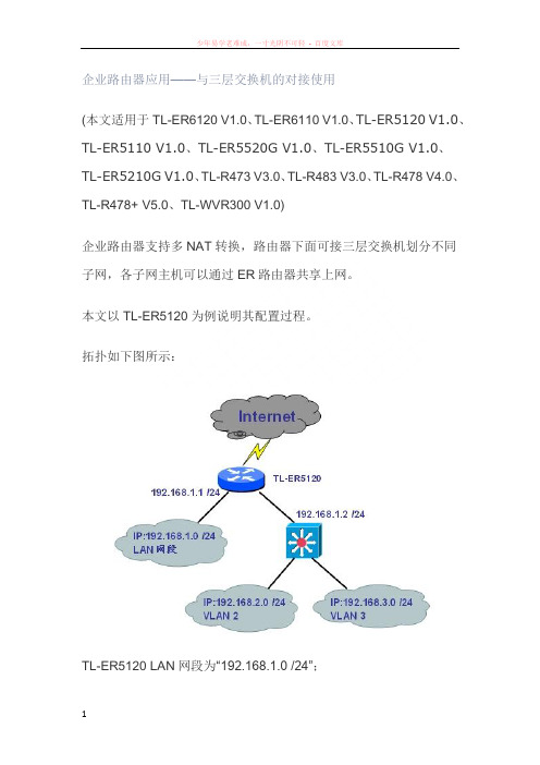 tp-link路由器与三层交换机对接