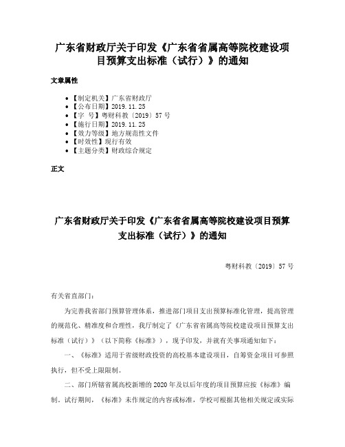 广东省财政厅关于印发《广东省省属高等院校建设项目预算支出标准（试行）》的通知