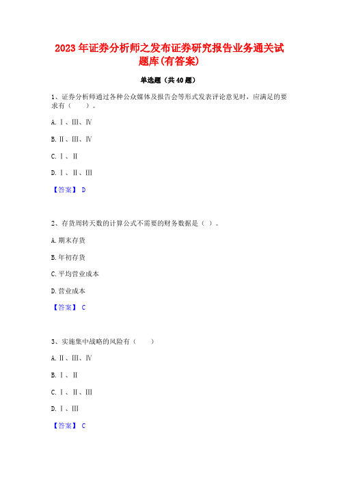 2023年证券分析师之发布证券研究报告业务通关试题库(有答案)