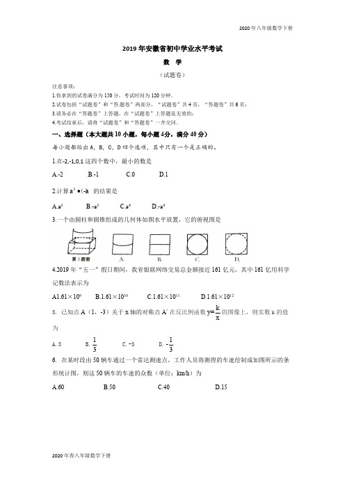 2020年春人教版八年级数学下册 各阶段试题2019安徽省中考数学试题(word版,含答案)