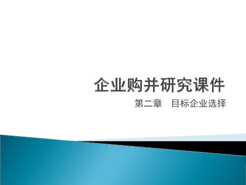 企业购并研究第三章目标企业选择