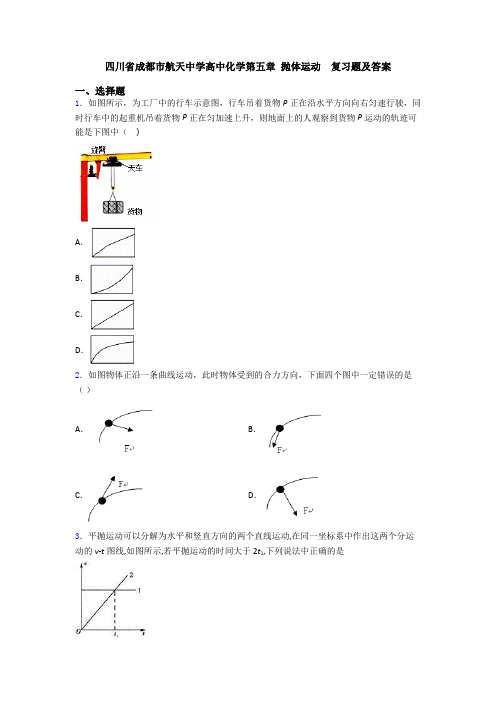 四川省成都市航天中学高中化学第五章 抛体运动  复习题及答案