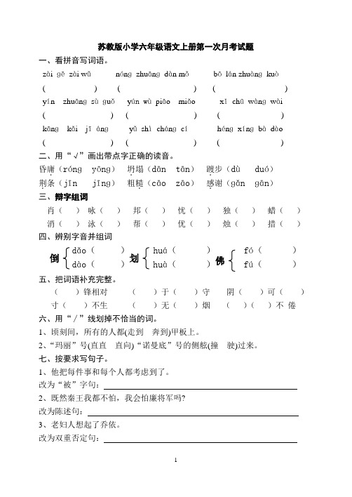 苏教版小学六年级语文上册第一次月考试题(3)