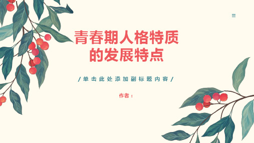 青春期人格特质的发展特点