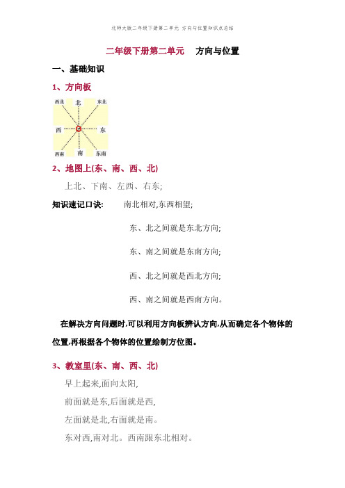 北师大版二年级下册第二单元 方向与位置知识点总结