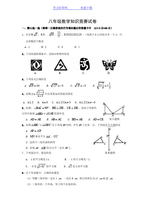 八年级数学知识竞赛试卷(zcl)