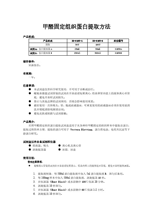 甲醛固定组织蛋白提取方法