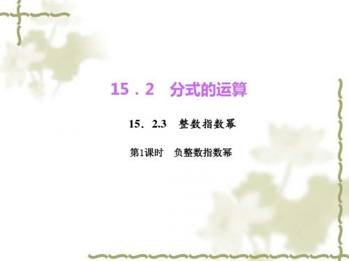 八年级数学上册人教版教学课件：15.2.3.1 负整数指数幂