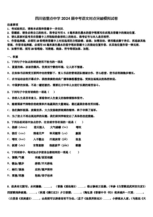 四川省重点中学2024届中考语文对点突破模拟试卷含解析