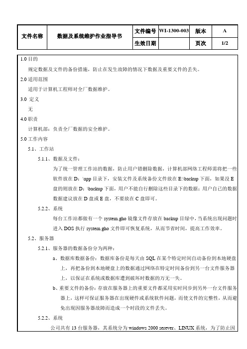 数据及系统维护作业指导书