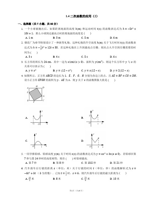 1.4 利用二次函数解决距离和利润等最值问题  同步练习2021-2022学年浙教版九年级数学上册