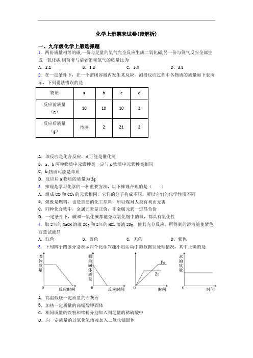 化学初三化学上册期末试卷(带解析)