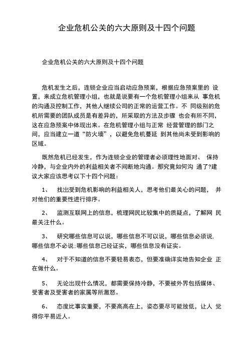 企业危机公关的六大原则及十四个问题