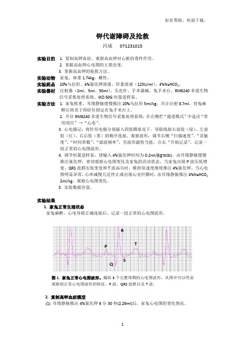 钾代谢障碍及抢救