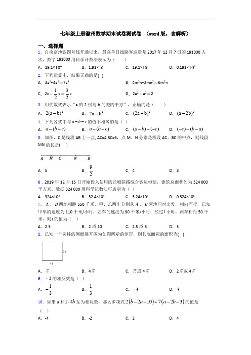 七年级上册滁州数学期末试卷测试卷 (word版,含解析)