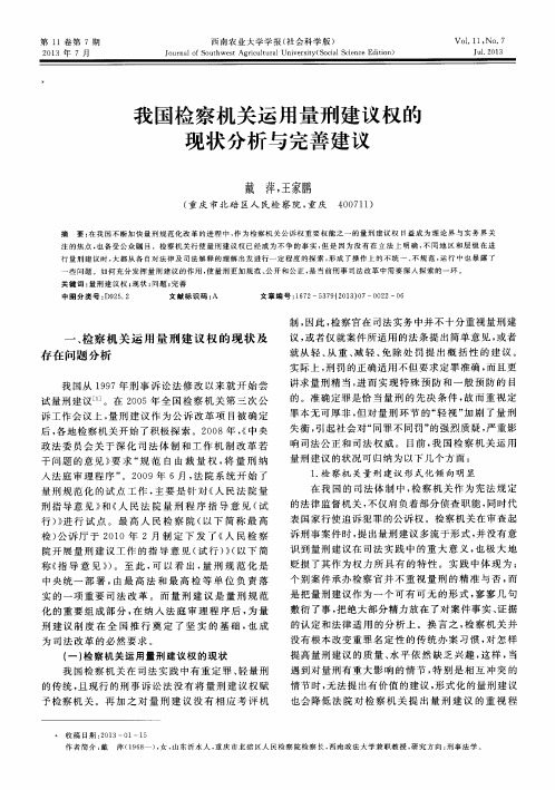 我国检察机关运用量刑建议权的现状分析与完善建议