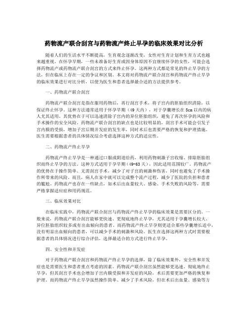 药物流产联合刮宫与药物流产终止早孕的临床效果对比分析