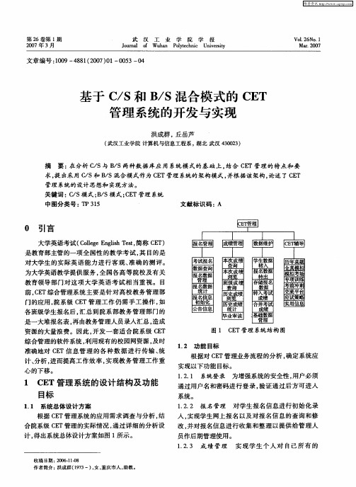 基于C／S和B／S混合模式的CET管理系统的开发与实现