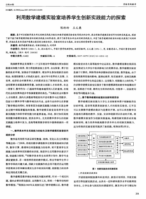 利用数学建模实验室培养学生创新实践能力的探索