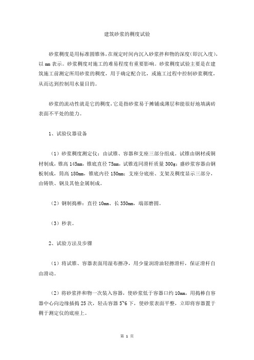 建筑砂浆的稠度试验