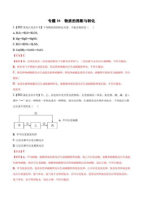 2022年全国中考化学真题(江苏河南广东四川湖南等)分项汇编专题16 物质的推断与转化(解析版)