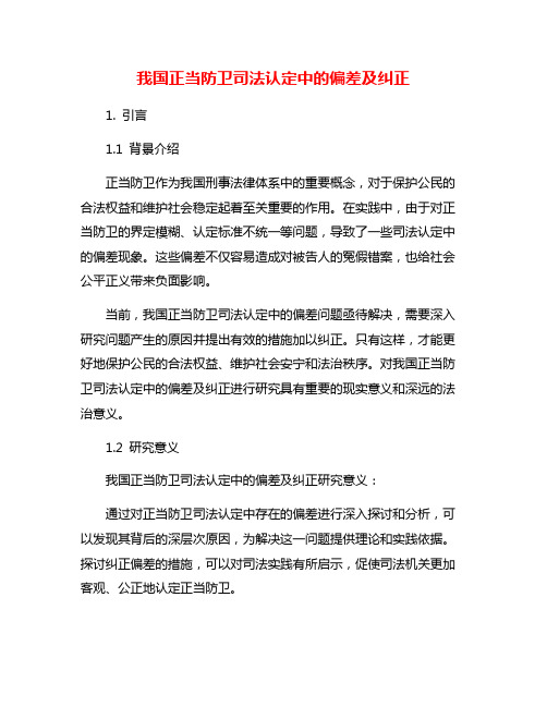 我国正当防卫司法认定中的偏差及纠正