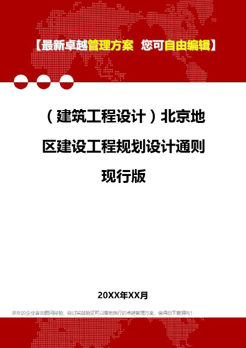 2020年(建筑工程设计)北京地区建设工程规划设计通则现行版