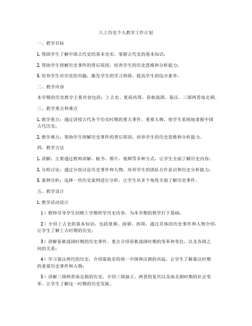 八上历史个人教学工作计划