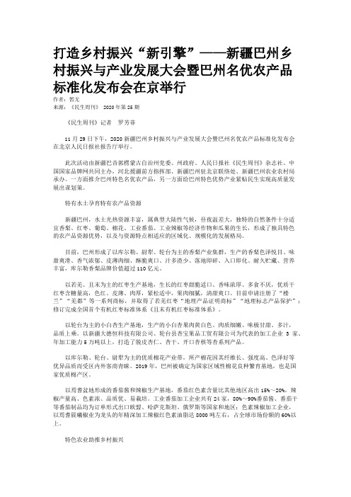 打造乡村振兴“新引擎”——新疆巴州乡村振兴与产业发展大会暨巴州名优农产品标准化发布会在京举行