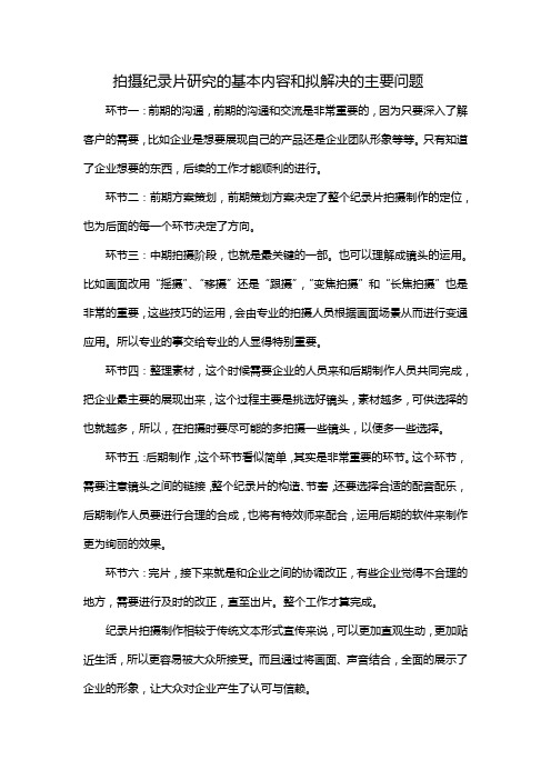 拍摄纪录片研究的基本内容和拟解决的主要问题