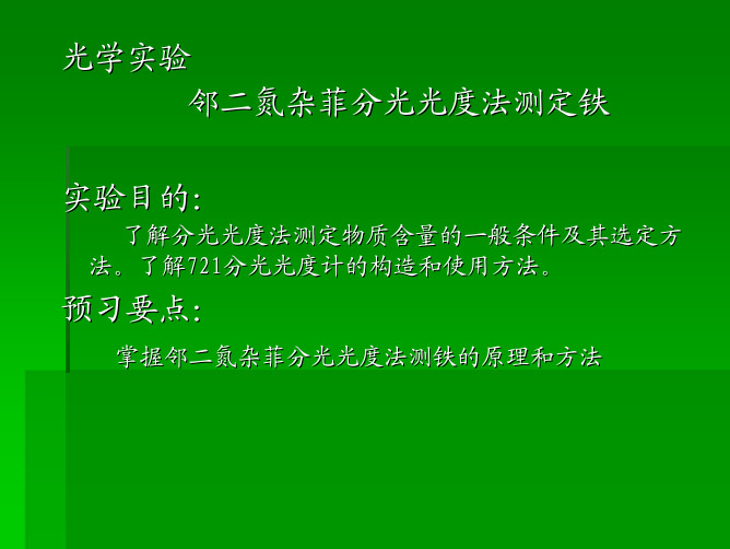 光学实验 邻二氮杂菲分光光度法测定铁 实验目的：