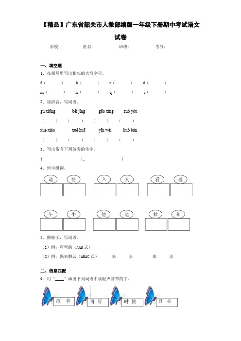 小学广东省韶关市人教部编版一年级下册期中考试语文试卷(含答案解析)