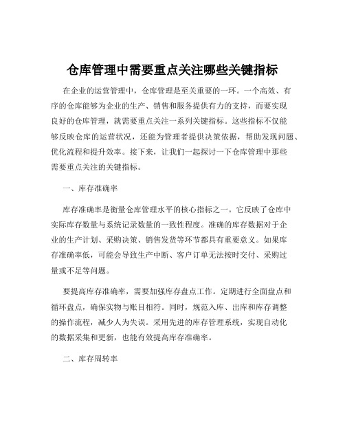 仓库管理中需要重点关注哪些关键指标