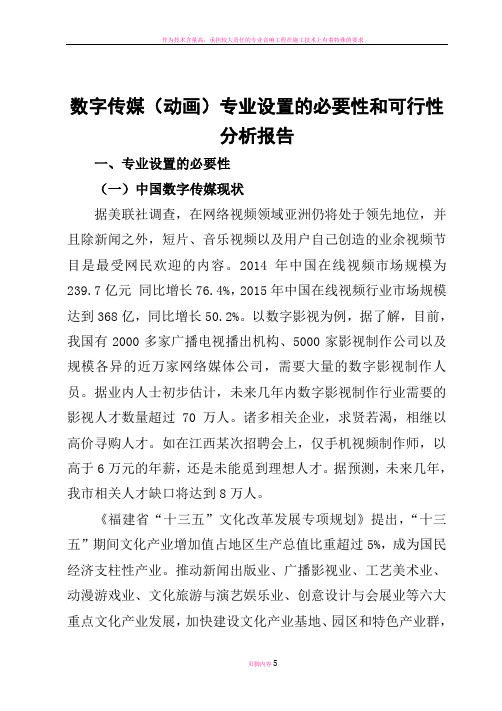 数字传媒(动画)专业设置的必要性和可行性分析报告