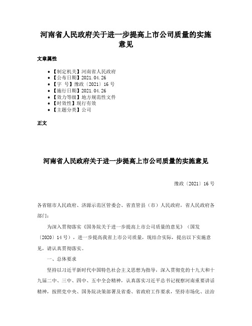 河南省人民政府关于进一步提高上市公司质量的实施意见