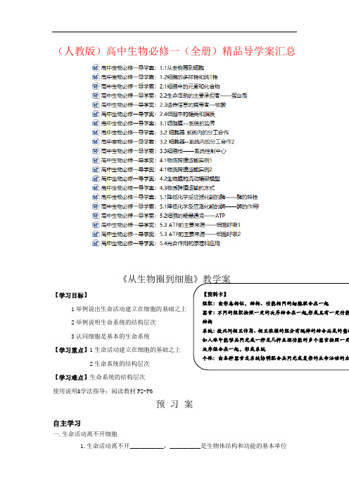 (人教版)高中生物必修一(全册)精品导学案汇总