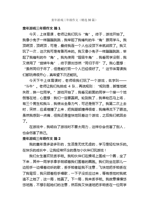 童年游戏三年级作文（精选30篇）