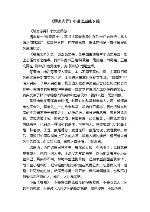 《聊斋志异》小说读后感5篇