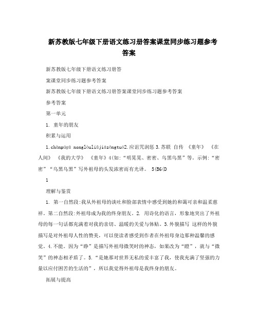 最新新苏教版七年级下册语文练习册答案课堂同步练习题参考答案优秀名师资料