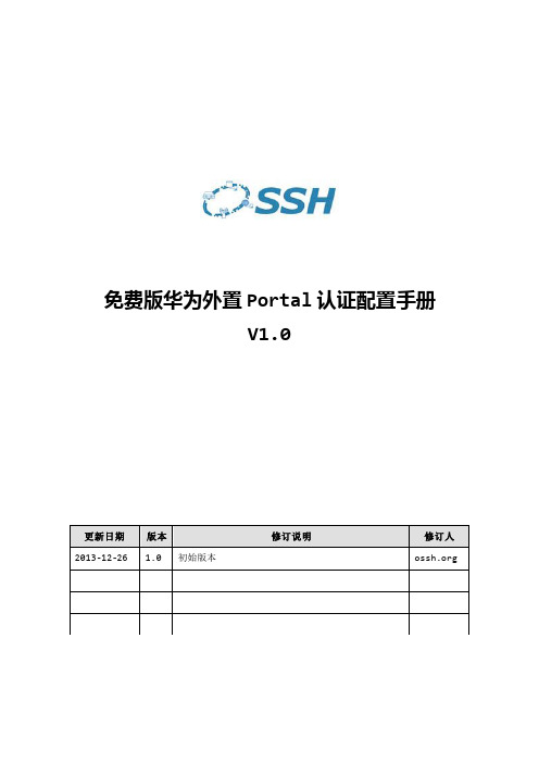 OSSH免费版华为外置Portal认证配置手册