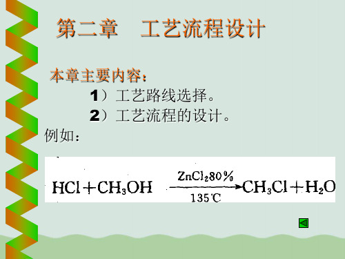 化工设计概论之工艺流程设计PPT(共103页)