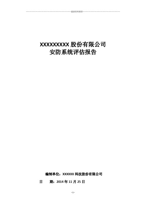 XXX安防设备评估报告精编版