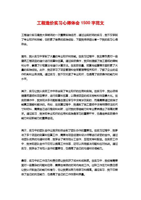 工程造价实习心得体会1500字范文