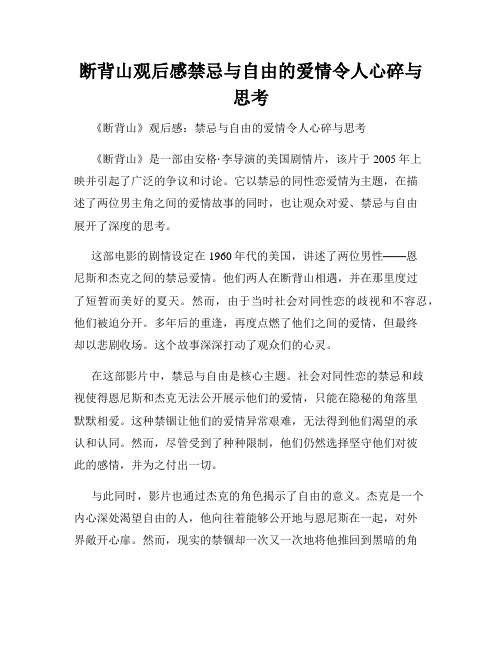 断背山观后感禁忌与自由的爱情令人心碎与思考